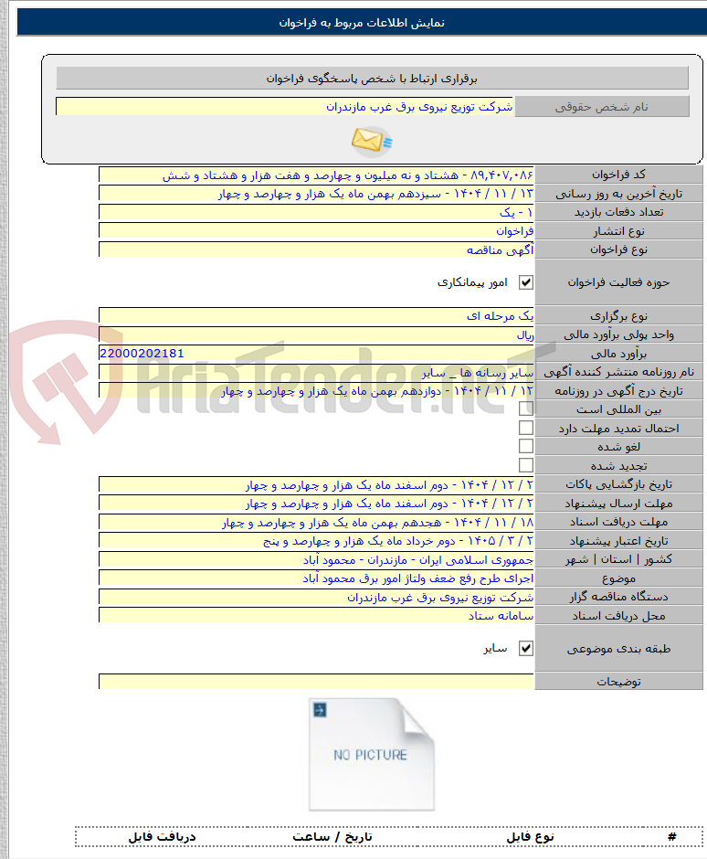تصویر کوچک آگهی اجرای طرح رفع ضعف ولتاژ امور برق محمود آباد