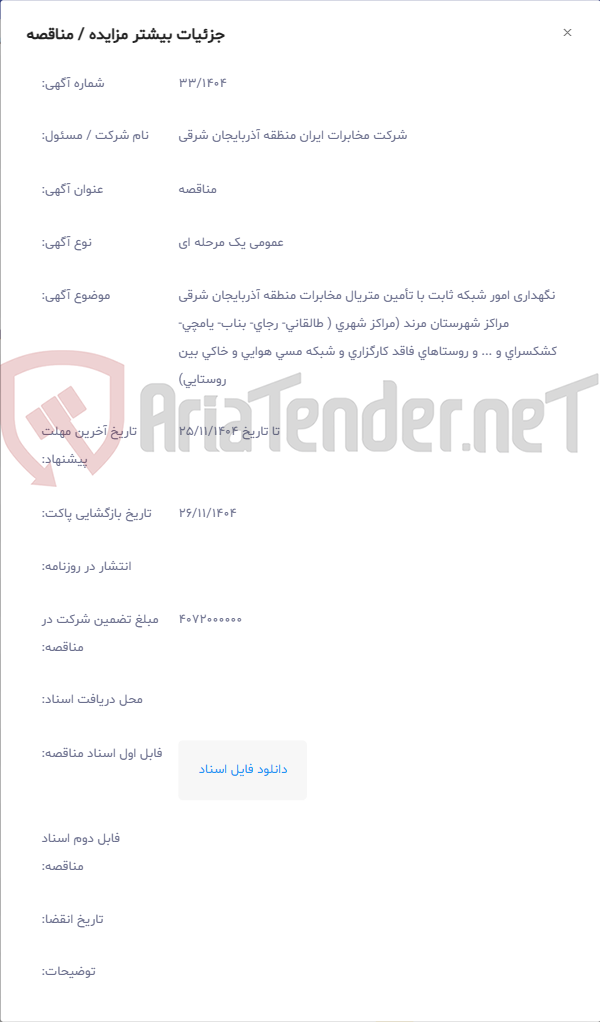 تصویر کوچک آگهی نگهداری امور شبکه ثابت با تأمین متریال مخابرات منطقه آذربایجان شرقی مراکز شهرستان مرند (مراکز شهری ( طالقانی- رجای- بناب- یامچی- کشکسرای و ... و روستاهای فاقد کارگزاری و شبکه مسی هوایی و خاکی بین روستایی)