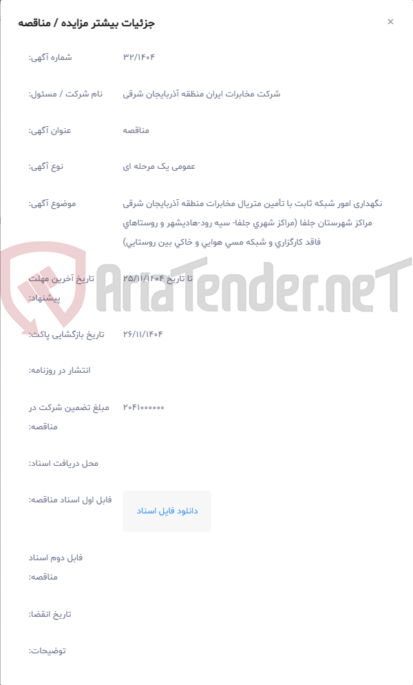 تصویر کوچک آگهی نگهداری امور شبکه ثابت با تأمین متریال مخابرات منطقه آذربایجان شرقی مراکز شهرستان جلفا (مراکز شهری جلفا- سیه رود-هادیشهر و روستاهای فاقد کارگزاری و شبکه مسی هوایی و خاکی بین روستایی)