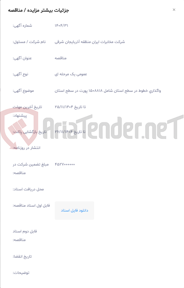 تصویر کوچک آگهی واگذاری خطوط در سطح استان شامل 1508818 پورت در سطح استان