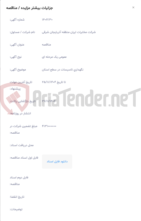 تصویر کوچک آگهی نگهداری تاسیسات در سطح استان