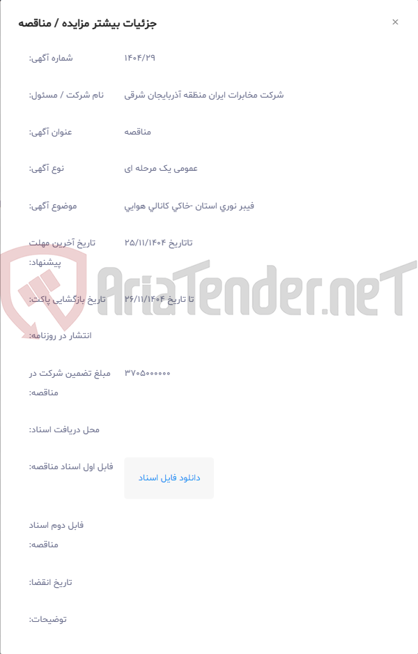 تصویر کوچک آگهی فیبر نوری استان -خاکی کانالی هوایی