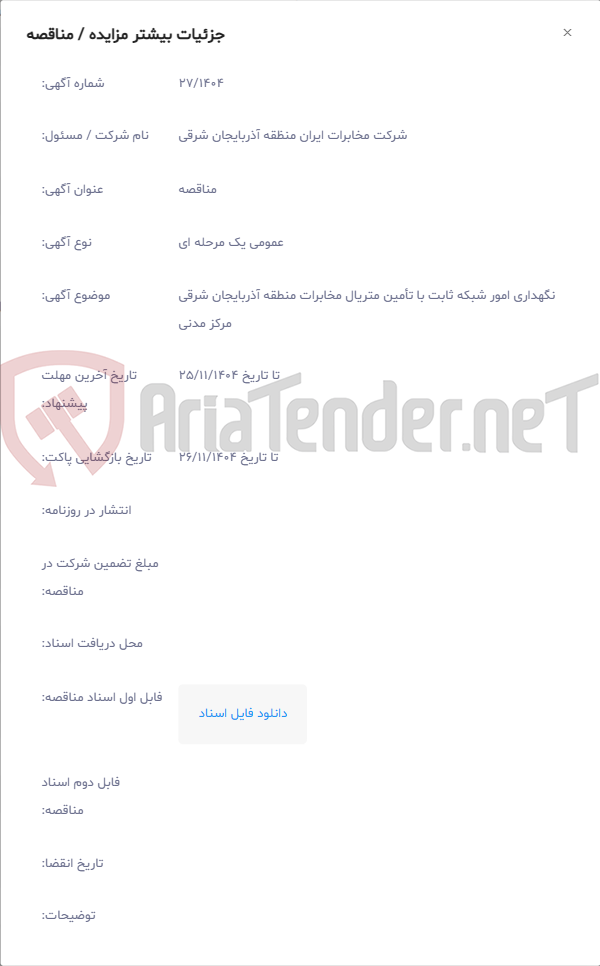 تصویر کوچک آگهی نگهداری امور شبکه ثابت با تأمین متریال مخابرات منطقه آذربایجان شرقی مرکز مدنی