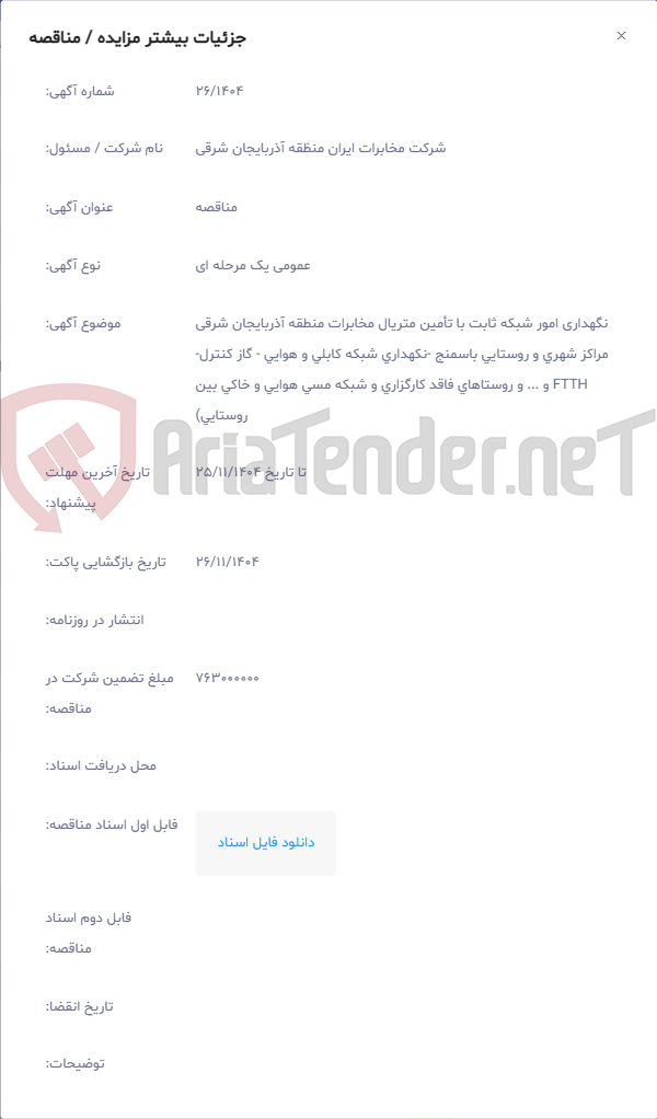 تصویر کوچک آگهی نگهداری امور شبکه ثابت با تأمین متریال مخابرات منطقه آذربایجان شرقی مراکز شهری و روستایی باسمنج -نکهداری شبکه کابلی و هوایی - گاز کنترل- FTTH و ... و روستاهای فاقد کارگزاری و شبکه مسی هوایی و خاکی بین روستایی)
