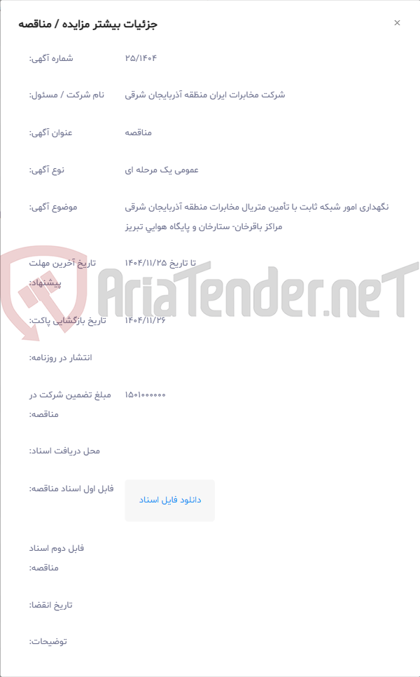 تصویر کوچک آگهی نگهداری امور شبکه ثابت با تأمین متریال مخابرات منطقه آذربایجان شرقی مراکز باقرخان- ستارخان و پایگاه هوایی تبریز