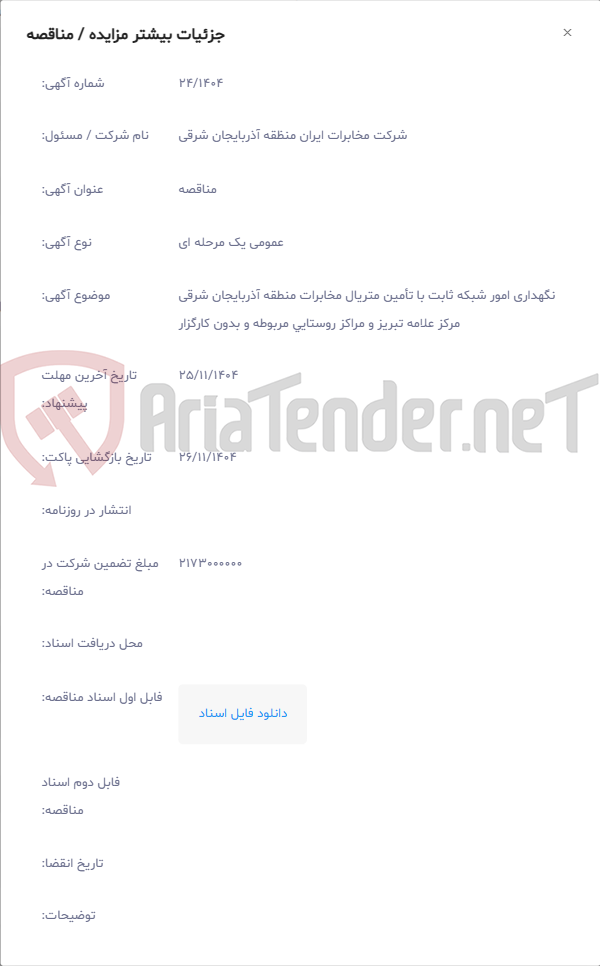 تصویر کوچک آگهی نگهداری امور شبکه ثابت با تأمین متریال مخابرات منطقه آذربایجان شرقی مرکز علامه تبریز و مراکز روستایی مربوطه و بدون کارگزار