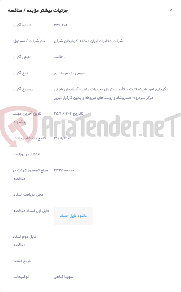 تصویر کوچک آگهی نگهداری امور شبکه ثابت با تأمین متریال مخابرات منطقه آذربایجان شرقی مرکز سردرود- خسروشاه و روستاهای مربوطه و بدون کارگزار تبریز