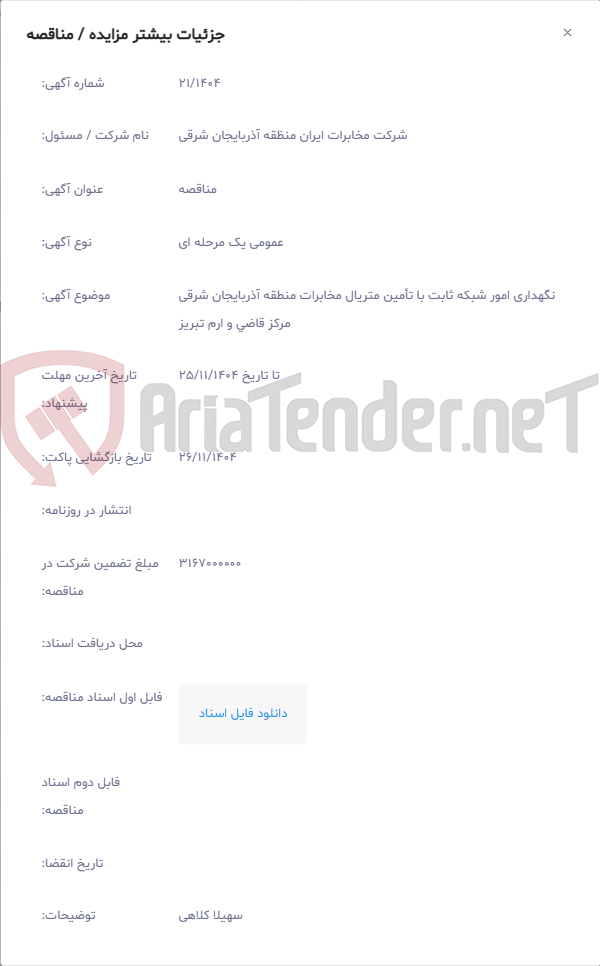تصویر کوچک آگهی نگهداری امور شبکه ثابت با تأمین متریال مخابرات منطقه آذربایجان شرقی مرکز قاضی و ارم تبریز