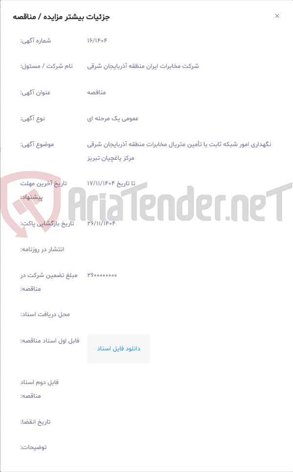 تصویر کوچک آگهی نگهداری امور شبکه ثابت با تأمین متریال مخابرات منطقه آذربایجان شرقی مرکز یاغچیان تبریز