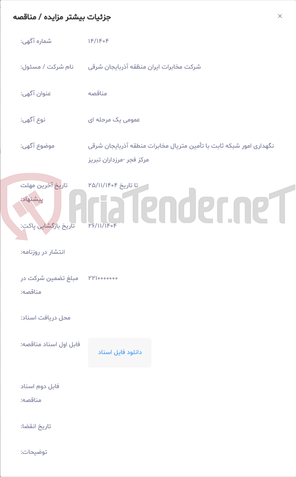 تصویر کوچک آگهی نگهداری امور شبکه ثابت با تأمین متریال مخابرات منطقه آذربایجان شرقی مرکز فجر -مرزداران تبریز