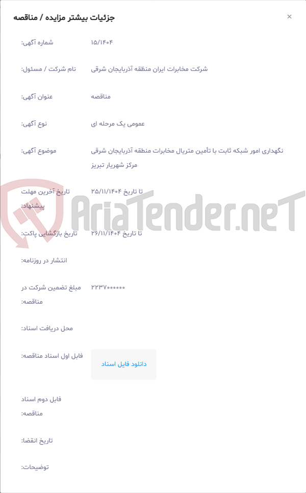 تصویر کوچک آگهی نگهداری امور شبکه ثابت با تأمین متریال مخابرات منطقه آذربایجان شرقی مرکز شهریار تبریز