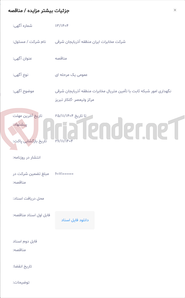 تصویر کوچک آگهی نگهداری امور شبکه ثابت با تأمین متریال مخابرات منطقه آذربایجان شرقی مرکز ولیعصر -گلکار تبریز