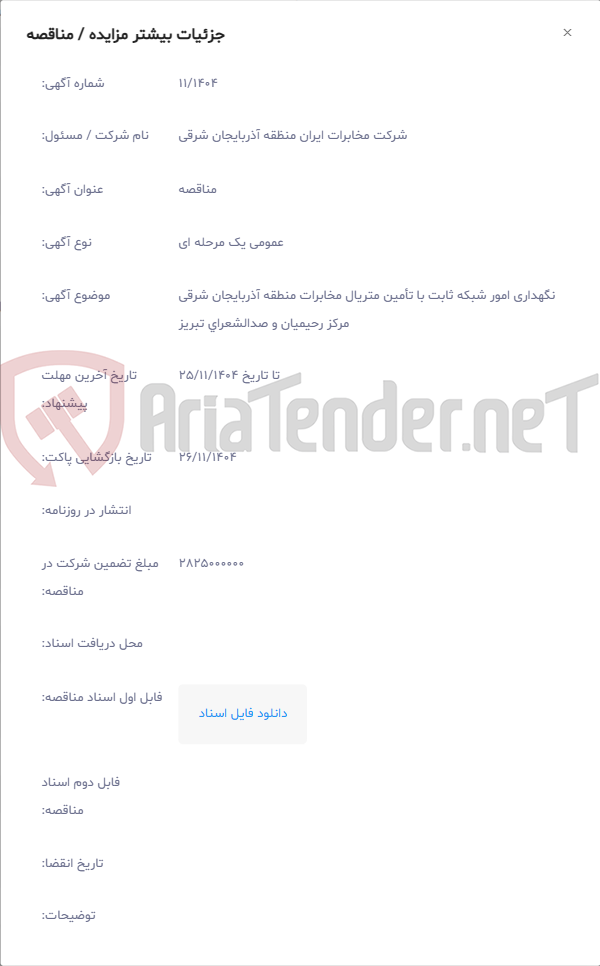 تصویر کوچک آگهی نگهداری امور شبکه ثابت با تأمین متریال مخابرات منطقه آذربایجان شرقی مرکز رحیمیان و صدالشعرای تبریز