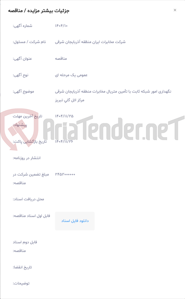 تصویر کوچک آگهی نگهداری امور شبکه ثابت با تأمین متریال مخابرات منطقه آذربایجان شرقی مرکز ائل گلی تبریز