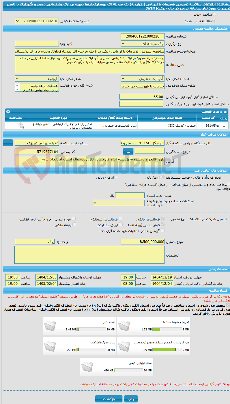 تصویر کوچک آگهی مناقصه عمومی همزمان با ارزیابی (یکپارچه) یک مرحله ای بهسازی،ارتقاء،بهره برداری،پشتیبانی،تعمیر و نگهداری با تامین تجهیزات مورد نیاز سامانه توزین در حال حرکت(WIM)