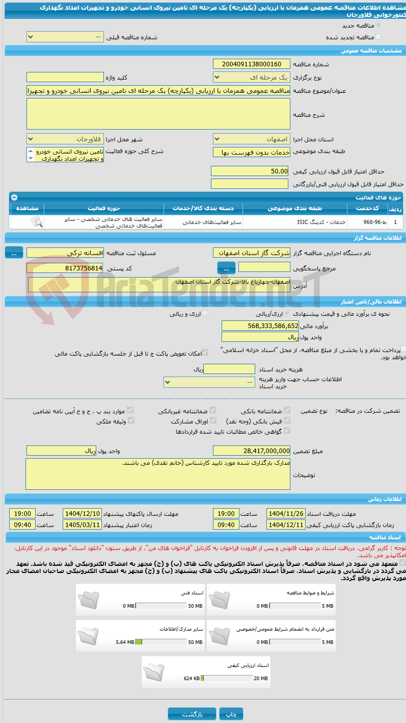 تصویر کوچک آگهی مناقصه عمومی همزمان با ارزیابی (یکپارچه) یک مرحله ای تامین نیروی انسانی خودرو و تجهیزات امداد نگهداری کنتورخوانی فلاورجان