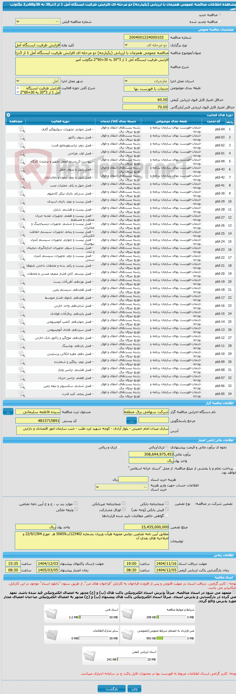 تصویر کوچک آگهی مناقصه عمومی همزمان با ارزیابی (یکپارچه) دو مرحله ای افزایش ظرفیت ایستگاه آمل 1 از 3در30 به 30و60در2 مگاولت آمپر