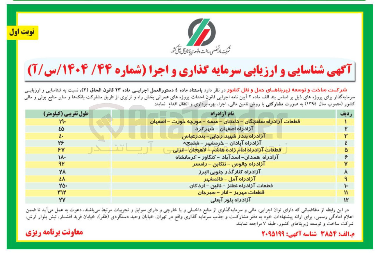 تصویر کوچک آگهی شناسایی و ارزیابی سرمایه گذاری و اجرا آزادراه