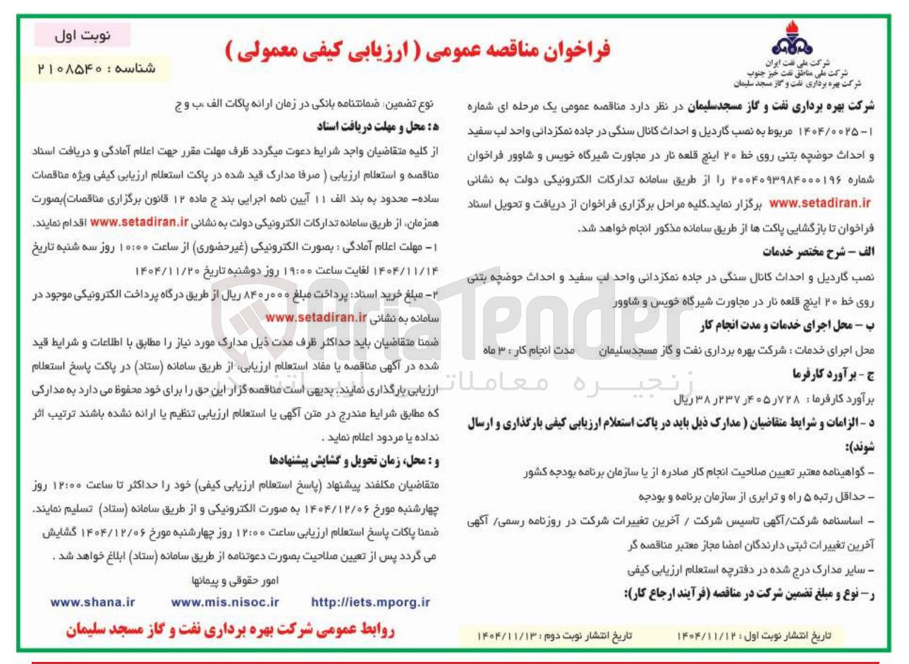 تصویر کوچک آگهی نصب گاردیل و احداث کانال سنگی در جاده نمکزدانی واحد لب سفید و احداث حوضچه بتنی روی خط ۲۰ اینچ