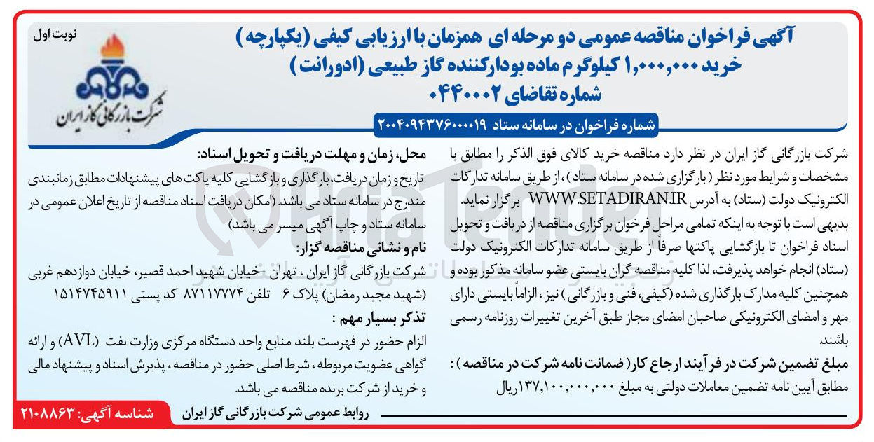 تصویر کوچک آگهی خرید ۱,۰۰۰,۰۰۰ کیلوگرم ماده بودار کننده گاز طبیعی ( ادورانت ) 