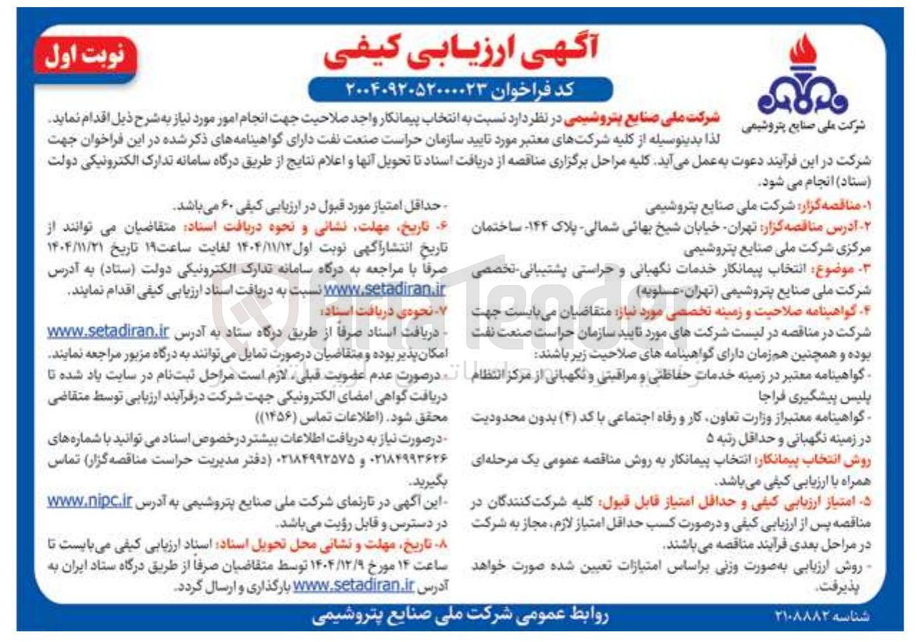 تصویر کوچک آگهی انتخاب پیمانکار خدمات نگهبانی و حراستی پشتیبانی تخصصی