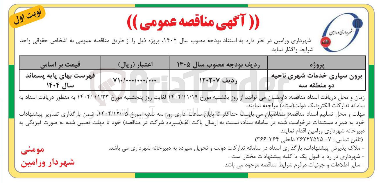 تصویر کوچک آگهی برون سپاری خدمات شهری