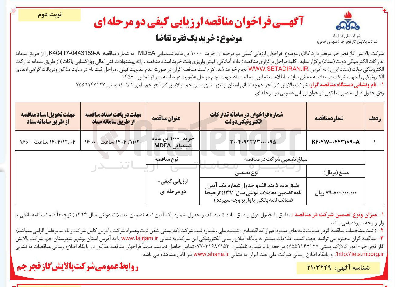 تصویر کوچک آگهی خرید ۱۰۰۰ تن ماده شیمیایی MDEA 