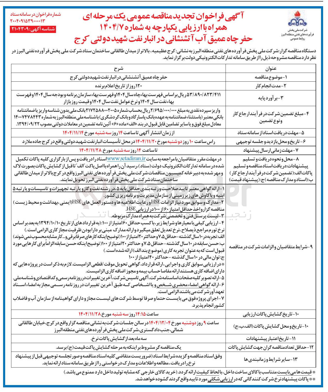 تصویر کوچک آگهی حفر چاه عمیق آتشنشانی