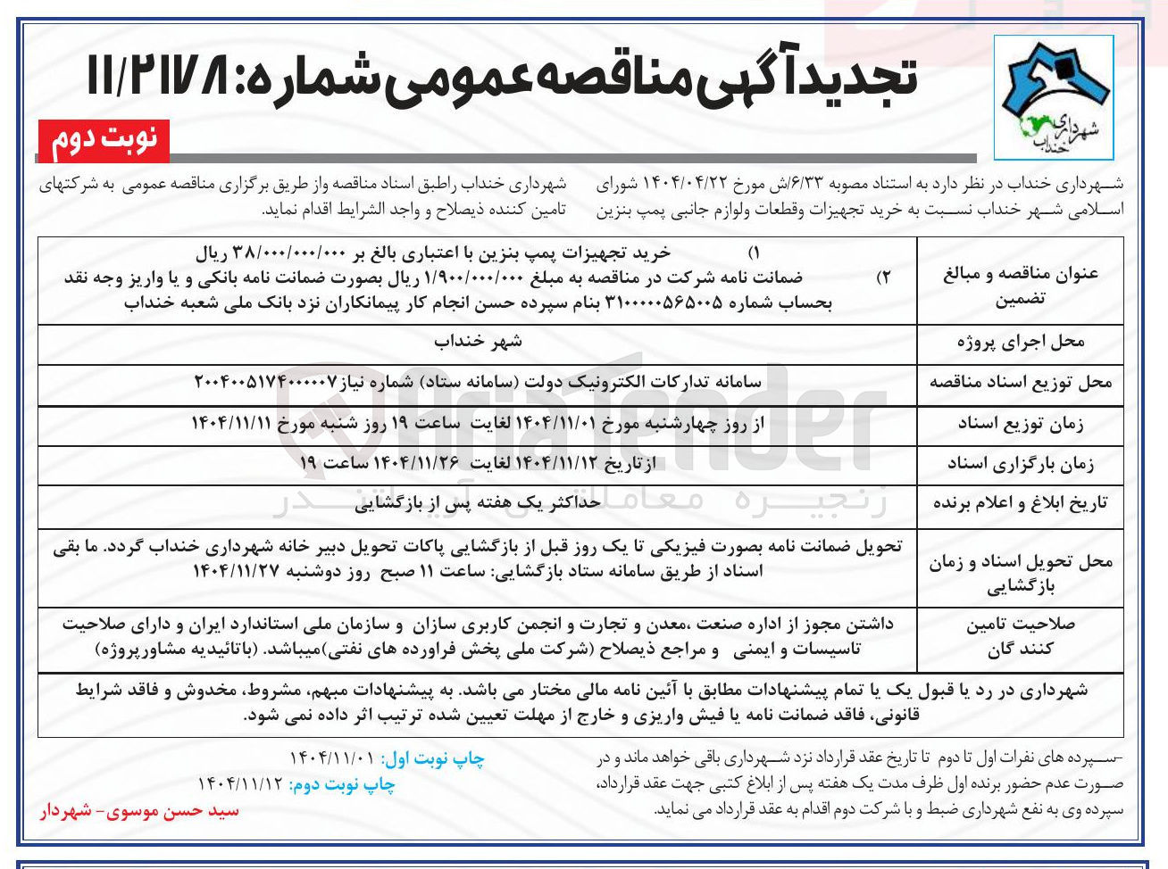 تصویر کوچک آگهی  خرید تجهیزات و قطعات و لوازم جانبی پمپ بنزین 