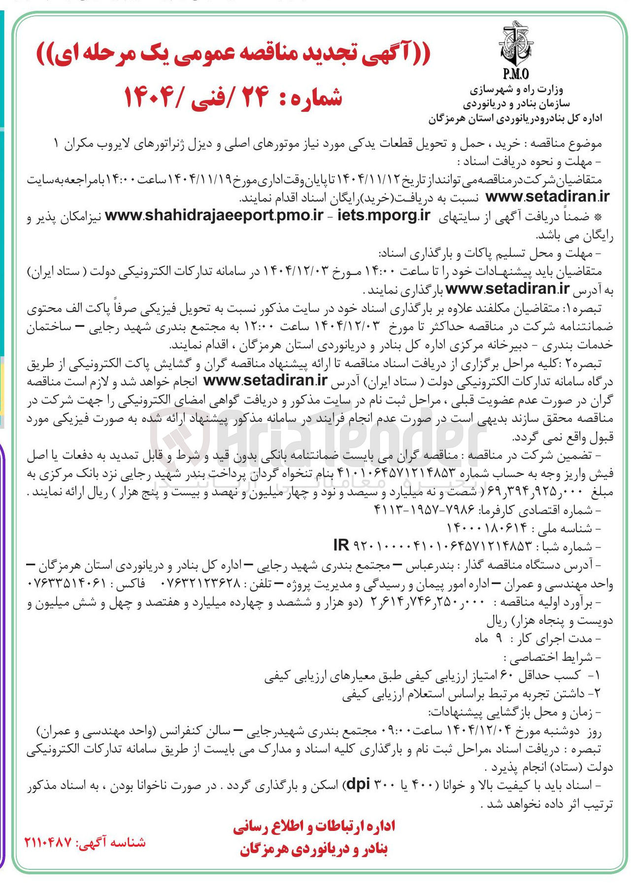 تصویر کوچک آگهی  خرید ، حمل و تحویل قطعات یدکی مورد نیاز موتورهای اصلی و دیزل ژنراتورهای لایروب