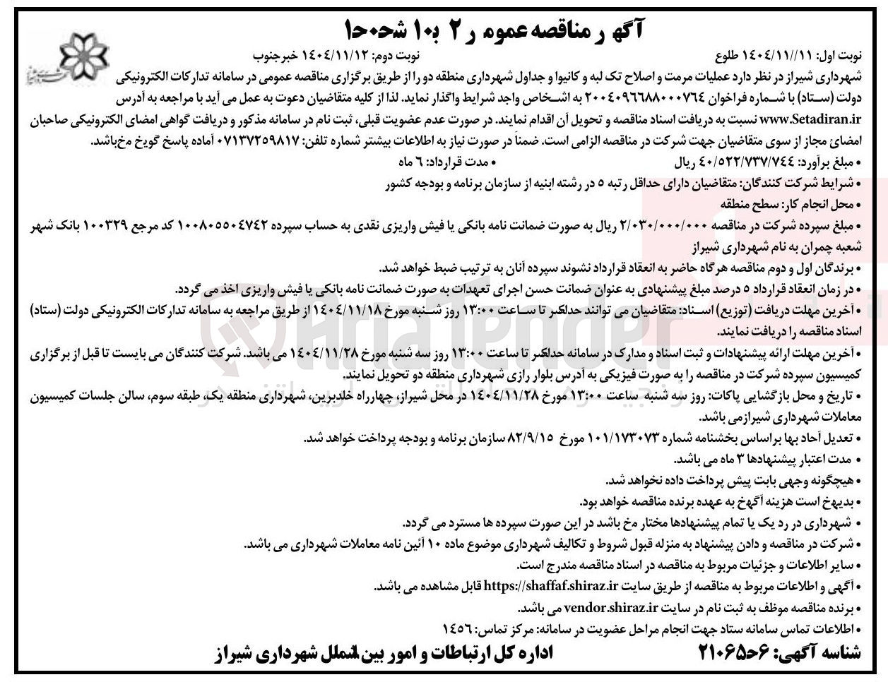 تصویر کوچک آگهی عملیات مرمت و اصلاح تک لبه و کانیوا و جداول شهرداری