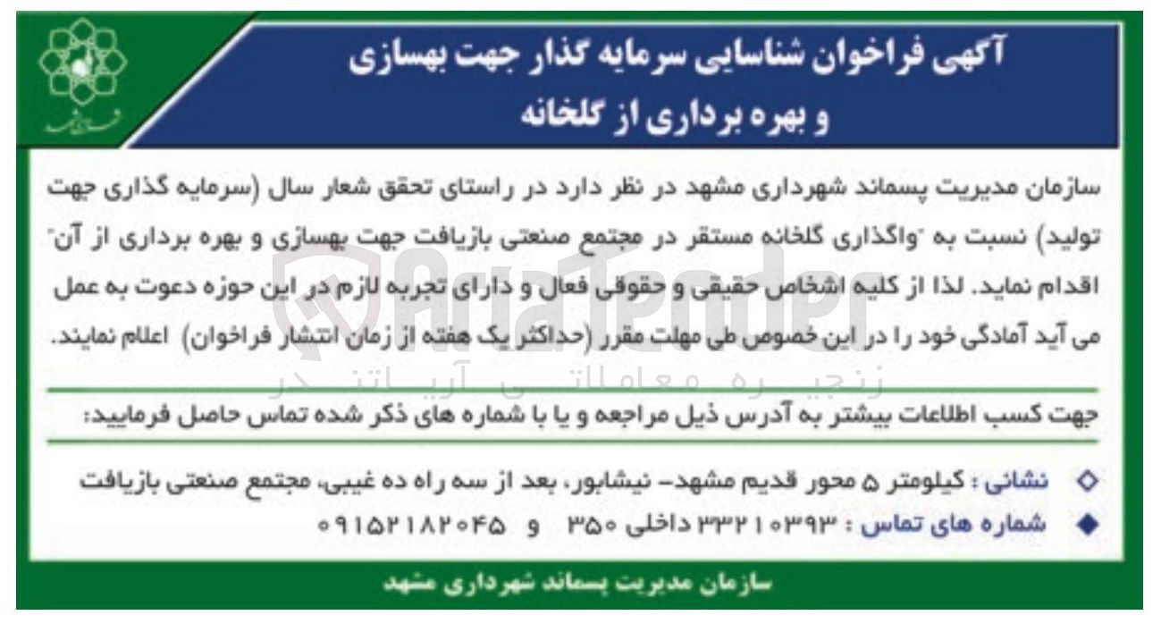تصویر کوچک آگهی بهسازی و بهره برداری از گلخانه