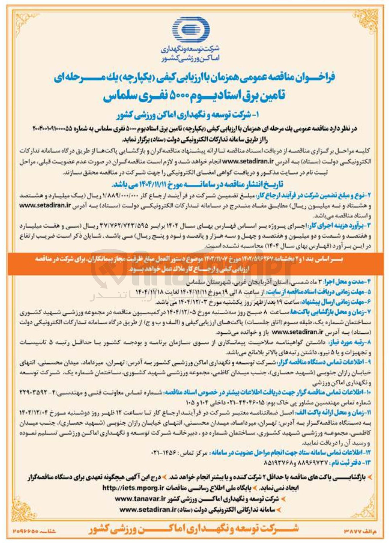 تصویر کوچک آگهی تامین برق استادیوم ۵۰۰۰ نفری