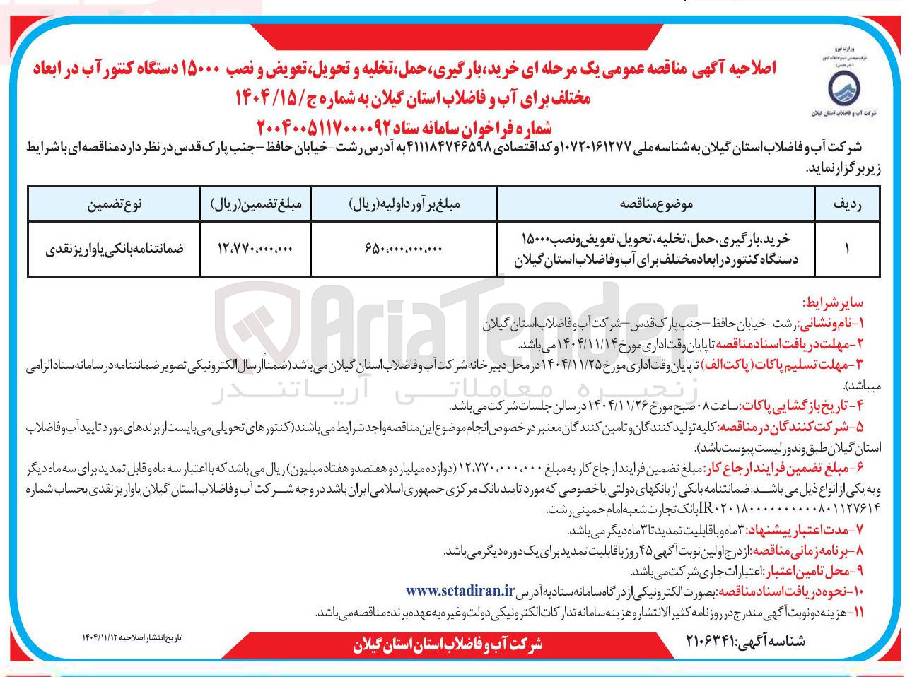 تصویر کوچک آگهی خرید بارگیری حمل تخلیه تحویل تعویض و نصب ۱۵۰۰۰ 
دستگاه کنتور در ابعاد مختلف 