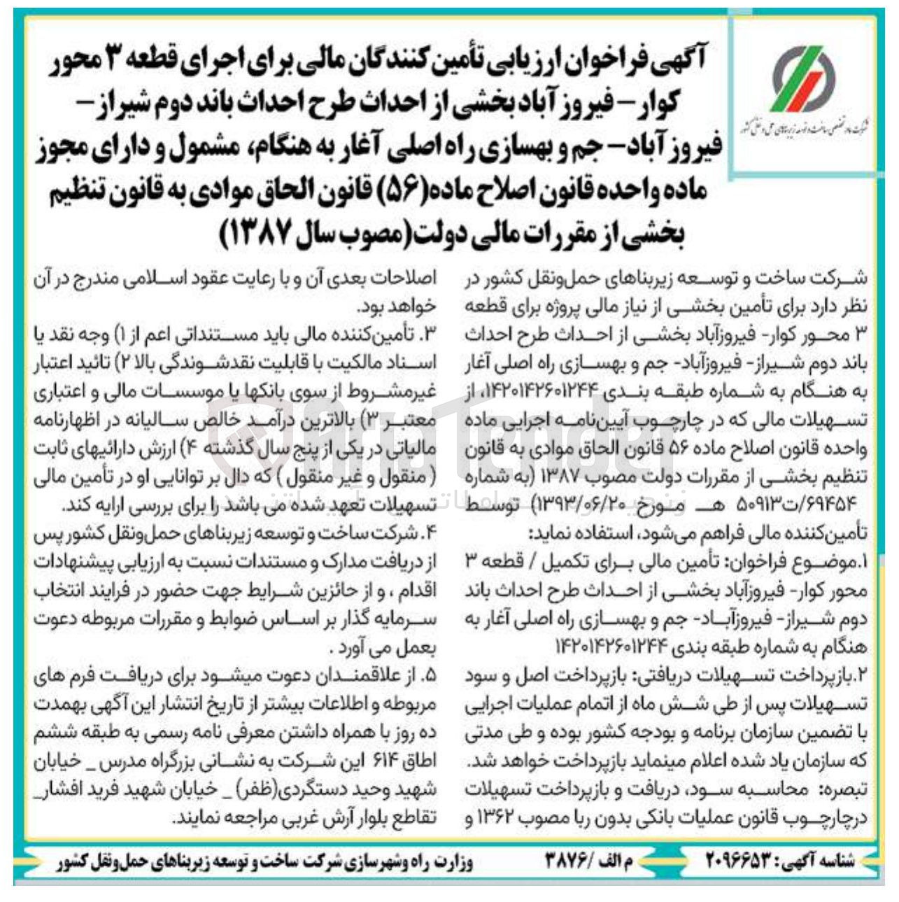 تصویر کوچک آگهی بخشی از احداث طرح احداث باند دوم 