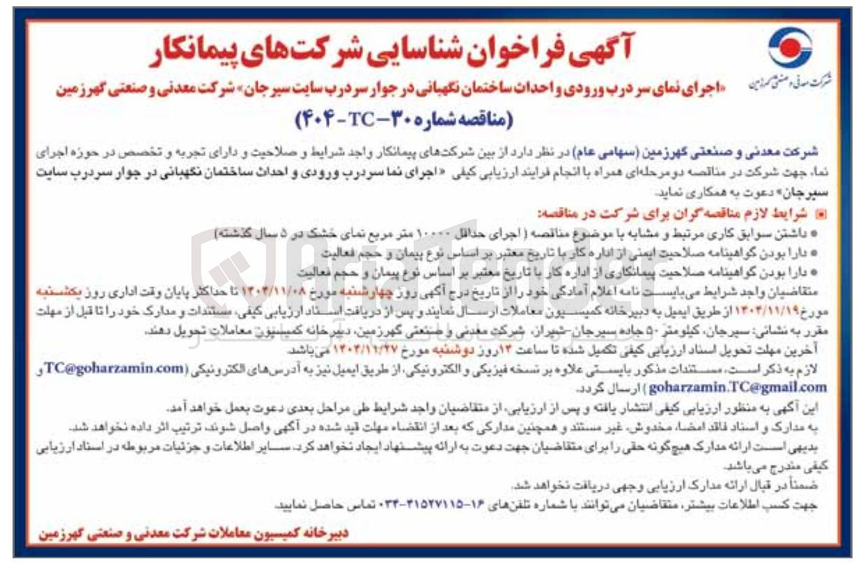 تصویر کوچک آگهی اجرای نمای سر درب ورودی و احداث ساختمان نگهبانی