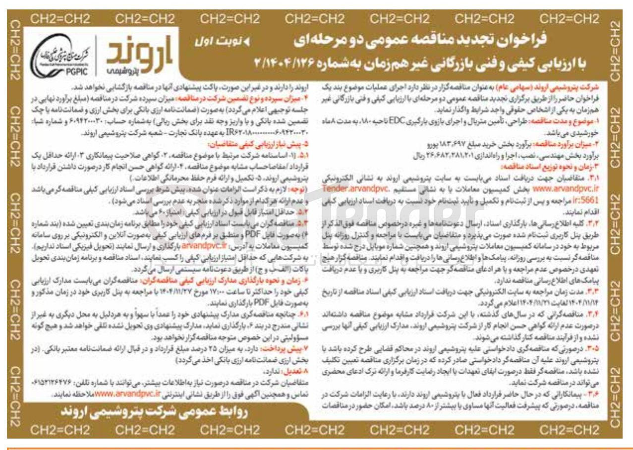 تصویر کوچک آگهی طراحی تامین متریال و اجرای بازوی بارگیری EDC ناحیه ۱۸۰