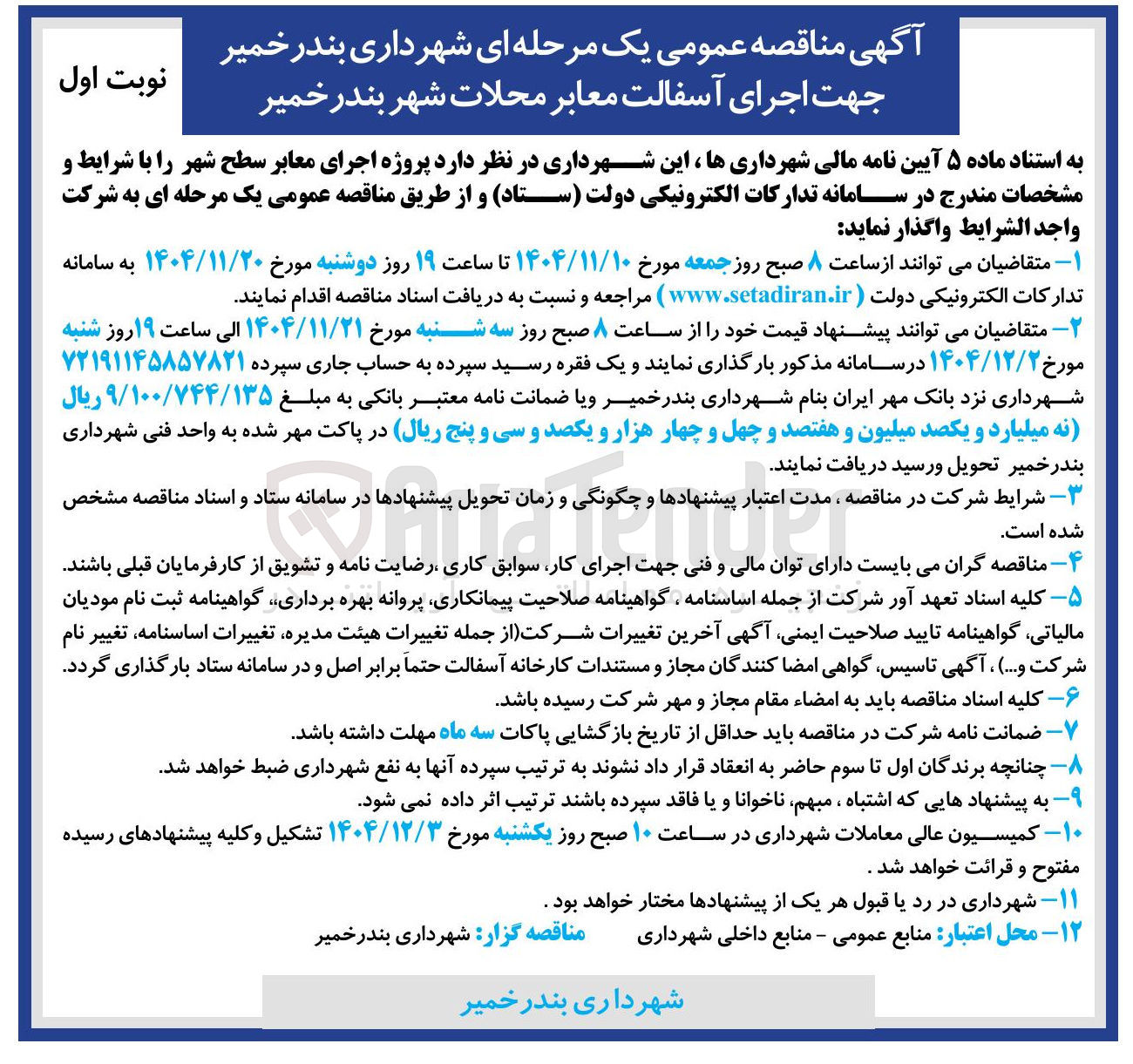 تصویر کوچک آگهی  اجرای آسفالت معابر