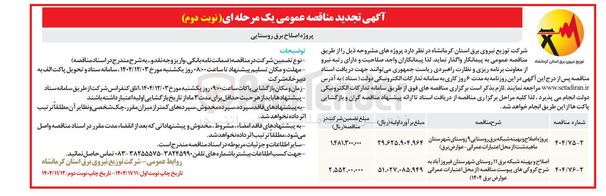 تصویر کوچک آگهی اصلاح و بهینه شبکه برق ۱۱ روستا