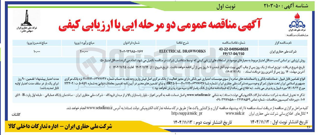 تصویر کوچک آگهی DRAWWORKS ELECTRICAL