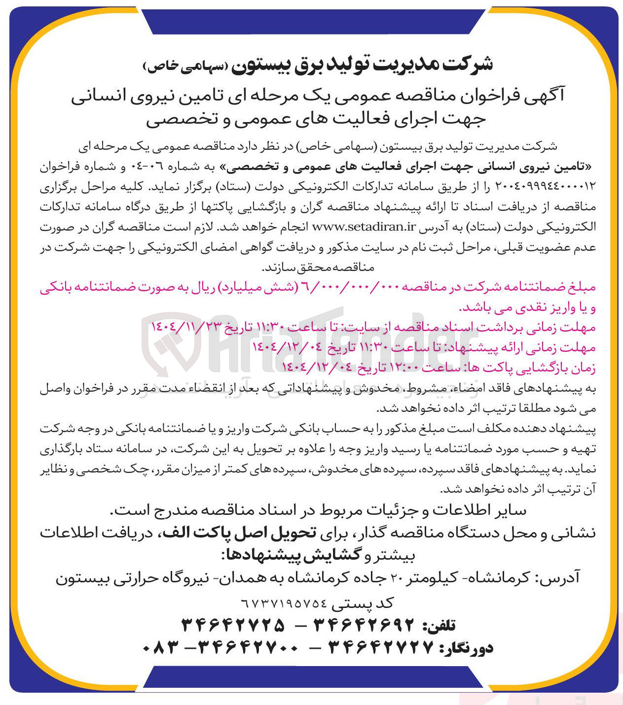 تصویر کوچک آگهی تامین نیروی انسانی جهت اجرای فعالیت های عمومی و تخصصی