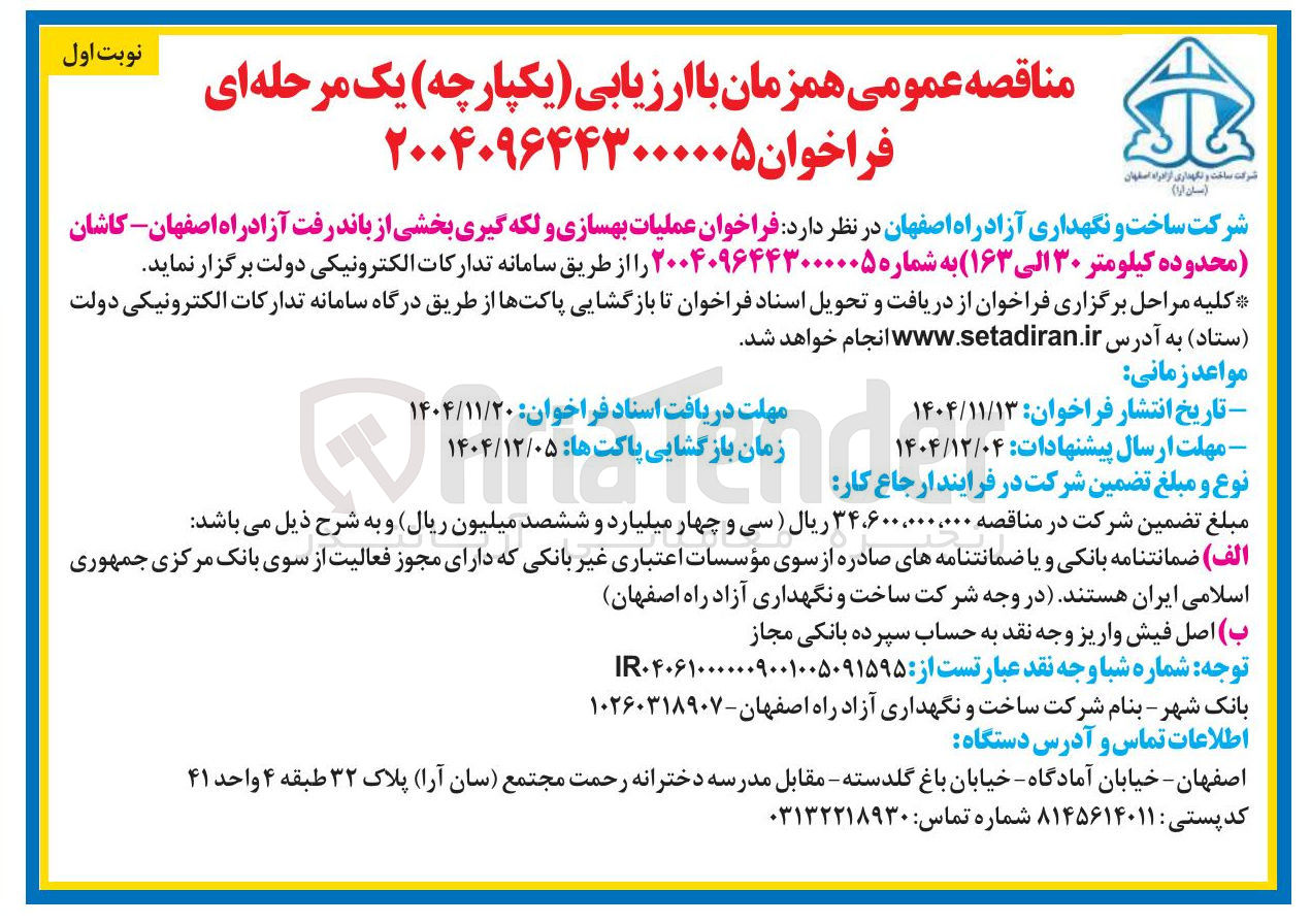تصویر کوچک آگهی عملیات بهسازی و لکه گیری بخشی از باند رفت آزادراه