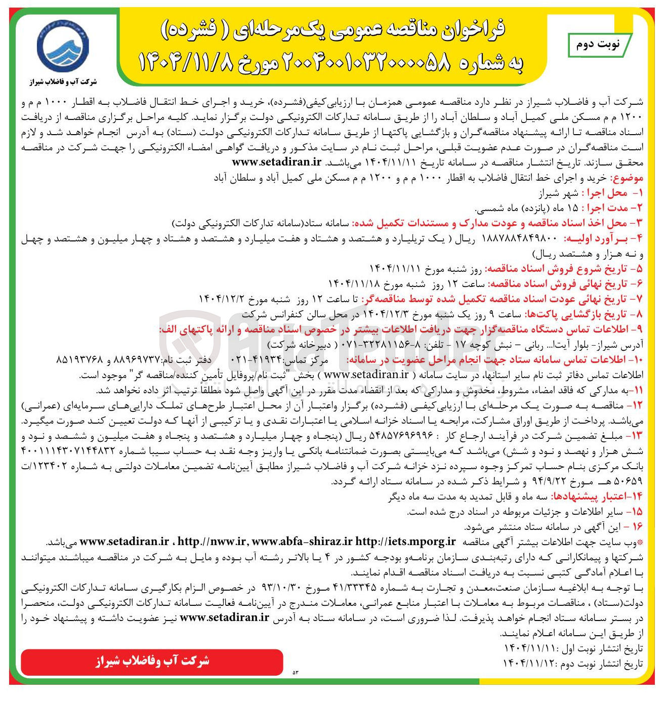 تصویر کوچک آگهی خرید و اجرای خط انتقال فاضلاب
