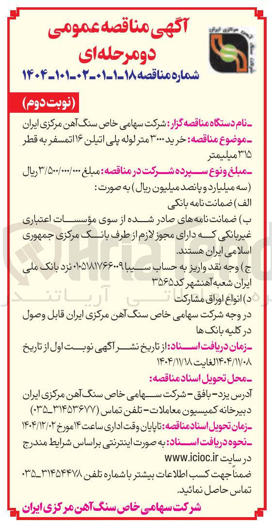 تصویر کوچک آگهی خرید ۳۰۰۰ متر لوله پلی اتیلن ۱۶ اتمسفر به قطر 
۳۱۵ میلیمتر 
