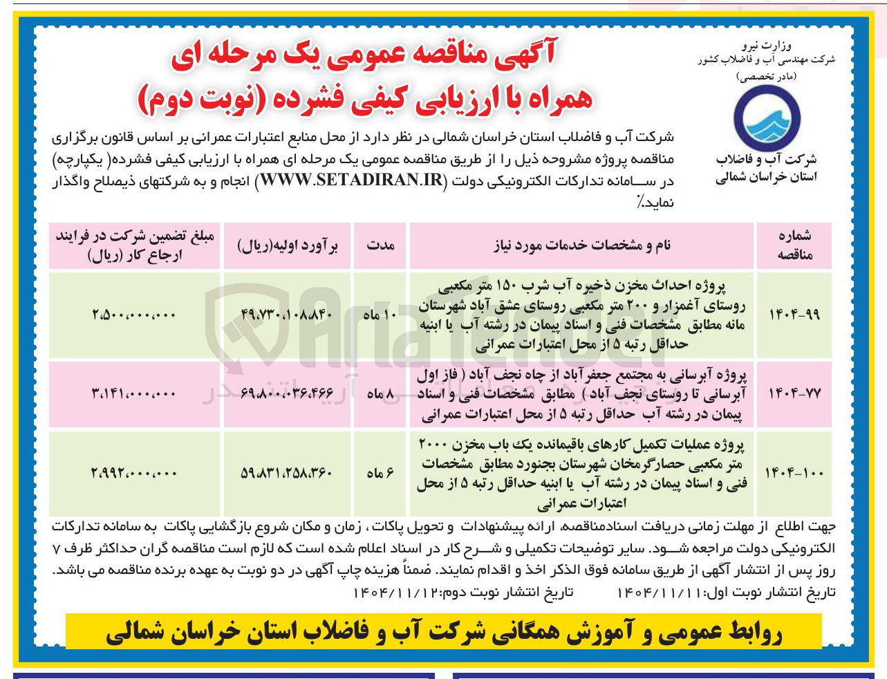 تصویر کوچک آگهی پروژه آبرسانی