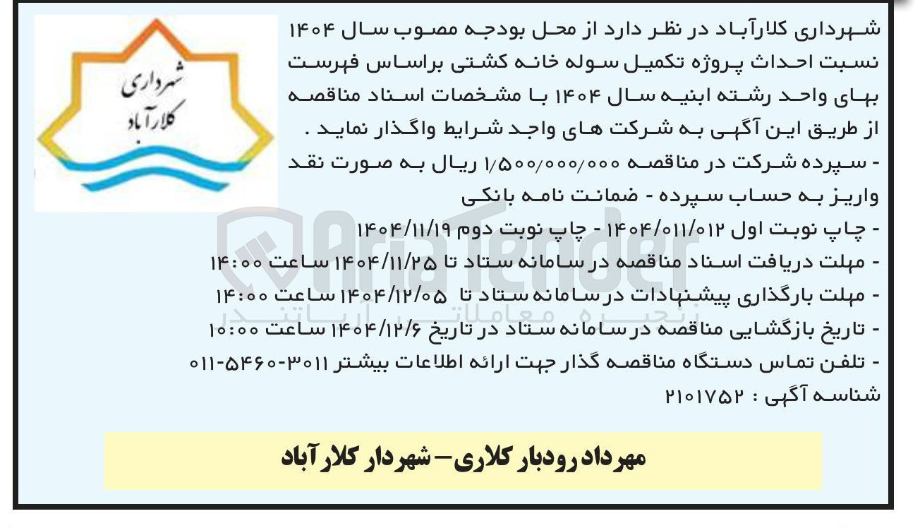 تصویر کوچک آگهی پروژه تکمیل سوله خانه کشتی