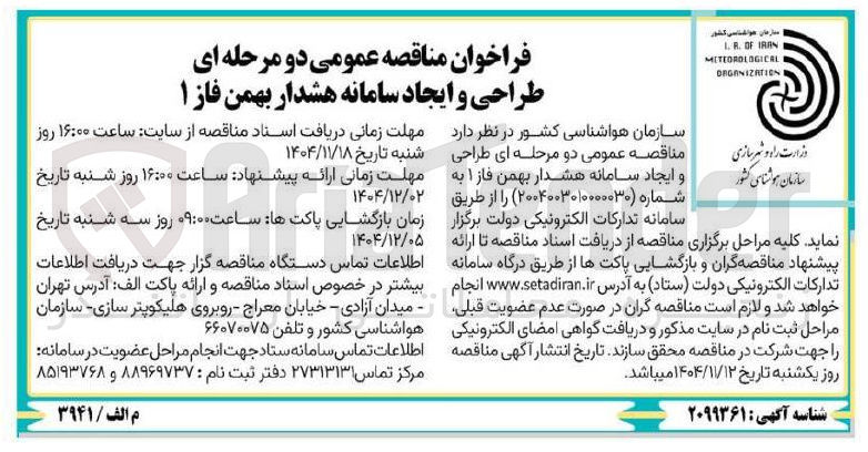 تصویر کوچک آگهی طراحی و ایجاد سامانه هشدار 