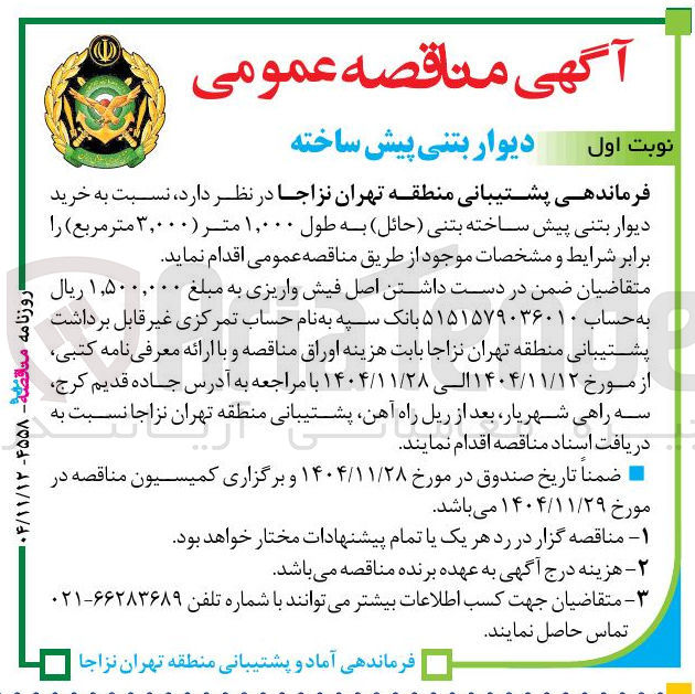 تصویر کوچک آگهی خرید دیوار بتنی پیش ساخته بتنی ( حائل ) به طول ۰۰۰ ٫ ۱ متر ( ۳,۰۰۰ متر مربع )