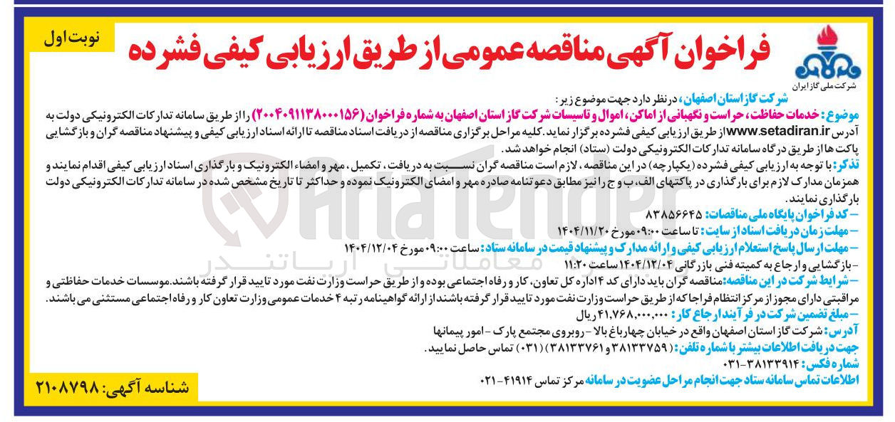 تصویر کوچک آگهی خدمات حفاظت حراست و نگهبانی از اماکن اموال و تاسیسات