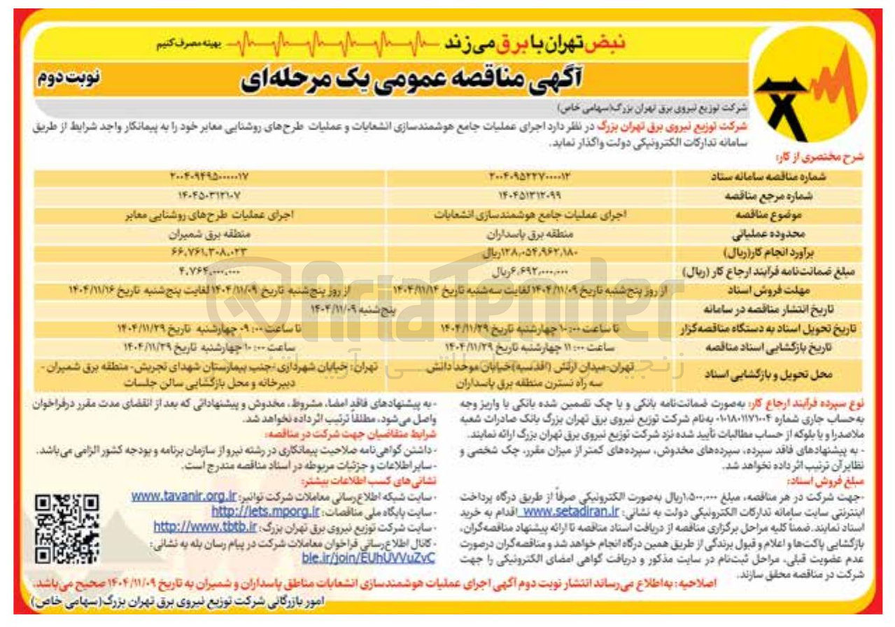 تصویر کوچک آگهی اجرای عملیات جامع هوشمند سازی انشعابات
